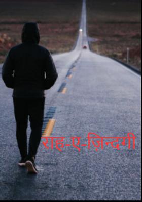 राह-ए-ज़िन्दगी