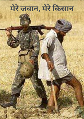 मेरे जवान, मेरे किसान
