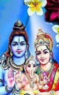 ଅକୁହା କଥା