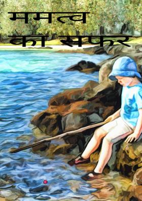 ममत्व का सफर