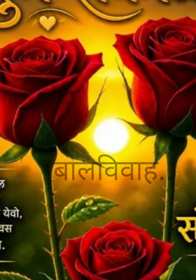 बालविवाह..