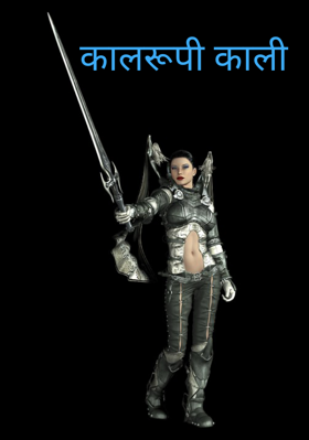 कालरूपी काली