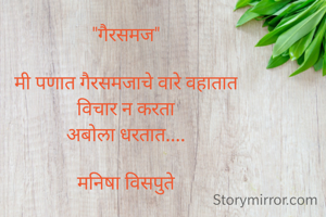 "गैरसमज"

मी पणात गैरसमजाचे वारे वहातात
विचार न करता
अबोला धरतात....

मनिषा विसपुते