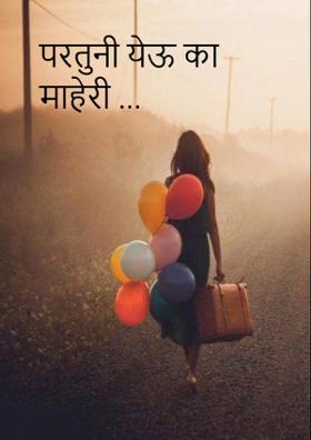 परतुनी येऊ का माहेरी ...