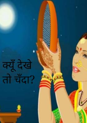 क्यूँ देखे तो चँदा?