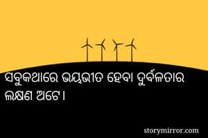 ସବୁକଥାରେ ଭୟଭୀତ...