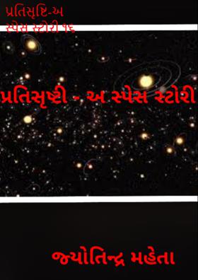 પ્રતિસૃષ્ટિ-અ સ્પેસ સ્ટોરી - ૧૬