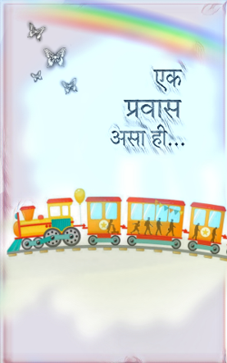 एक प्रवास असा ही