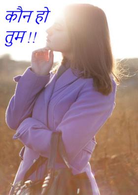 कौन हो तुम !!