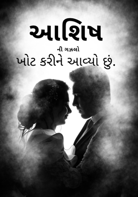 ખોટ કરીને આવ્યો છું