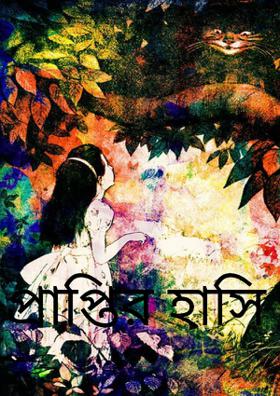 প্রাপ্তির হাসি