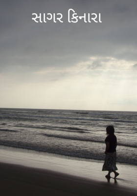 સાગર કિનારા