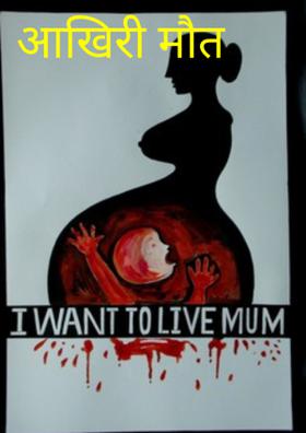 आखिरी मौत