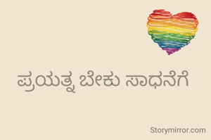 ಪ್ರಯತ್ನ ಬೇಕು ಸಾಧನೆಗೆ