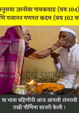 अनोखे रक्षाबंधन