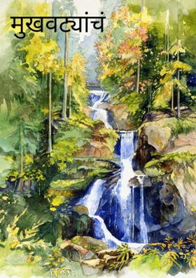 मुखवट्यांचं जग