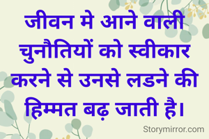 जीवन मे आने वाली चुनौतियों को स्वीकार करने से उनसे