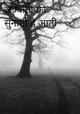 जज्बातों की सुनामी है आती