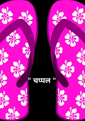 " चप्पल "