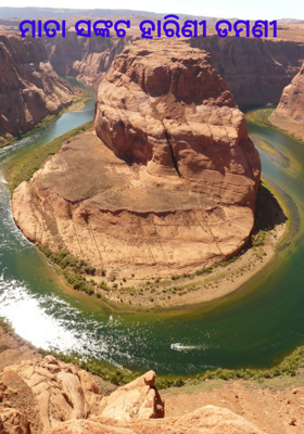 ମାତା ସଙ୍କଟ ହାରିଣୀ ଡମଣୀ