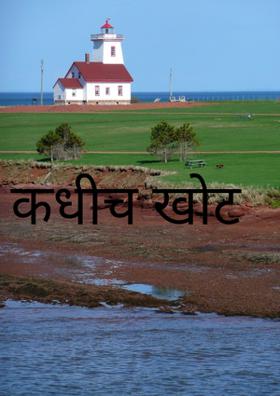 कधीच खोट