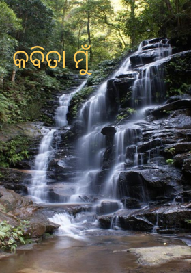 କବିତା ମୁଁ