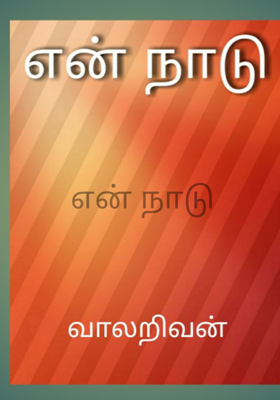 என் நாடு