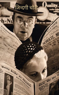 ज़िन्दगी चोरी