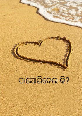 ପାସୋରିଦେଲ କି?