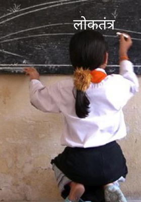 लोकतंत्र