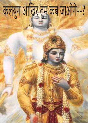 कलयुग आखिर तुम कब जाओगे--?