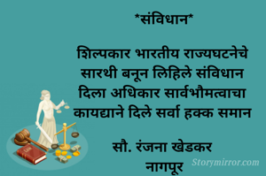 *संविधान*

शिल्पकार भारतीय राज्यघटनेचे 
सारथी बनून लिहिले संविधान 
दिला अधिकार सार्वभौमत्वाचा 
कायद्याने दिले सर्वा हक्क समान 

सौ. रंजना खेडकर 
नागपूर