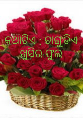 କଥାଟିଏ : ଚାଙ୍ଗୁଡିଏ ଖୁସିର ଫୁଲ