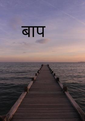 बाप