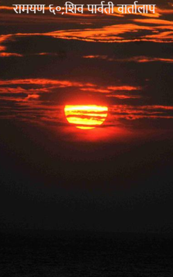 रामायण ६० - शिव-पार्वती वार्तालाप