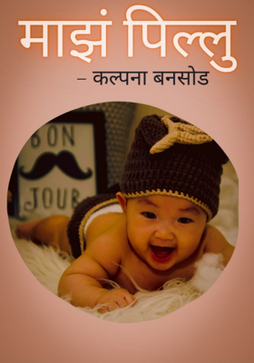 माझं पिल्लू