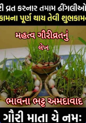 મહત્વ ગૌરીવ્રતનું