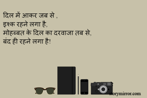 दिल में आकर जब...