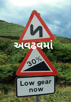 અવઢવમાં