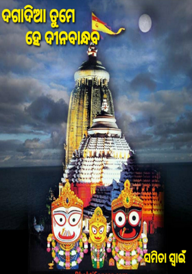 ଦଗାଦିଆ ତୁମେ ହେ ଦୀନବାନ୍ଧବ