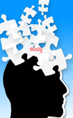 ଷଡ଼ଯନ୍ତ୍ର