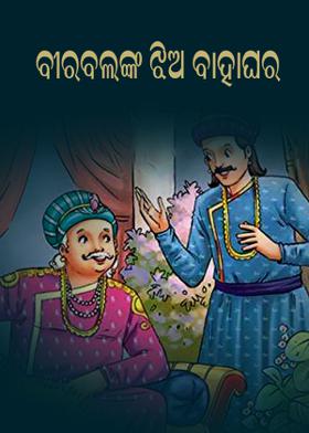 ବୀରବଲଙ୍କ ଝିଅ ବାହାଘର