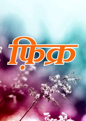 फ़िक्र