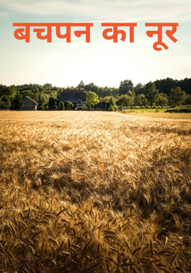 बचपन का नूर