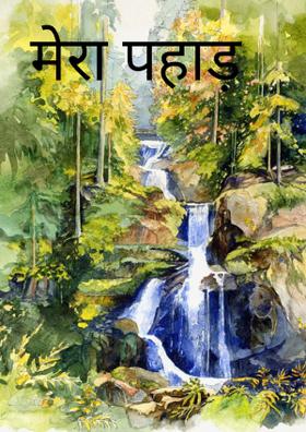 मेरा पहाड़