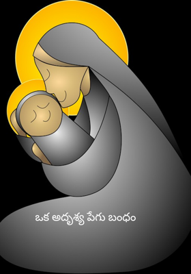  ఒక అదృశ్య పేగు బంధం 