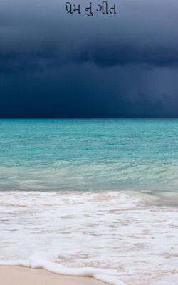 પ્રેમનું ગીત