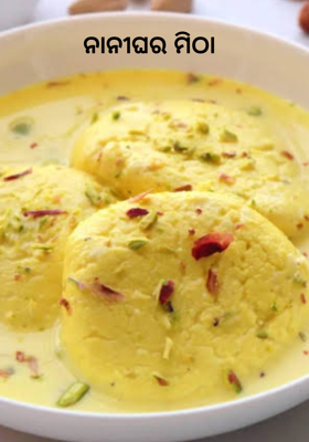 ନାନୀଘର ମିଠା 