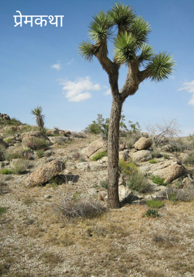 प्रेमकथा