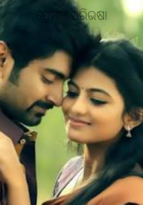 ପ୍ରେମର ପରିଭଷା